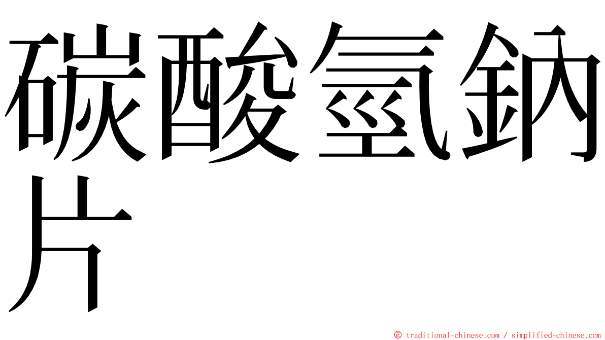 碳酸氫鈉片 ming font