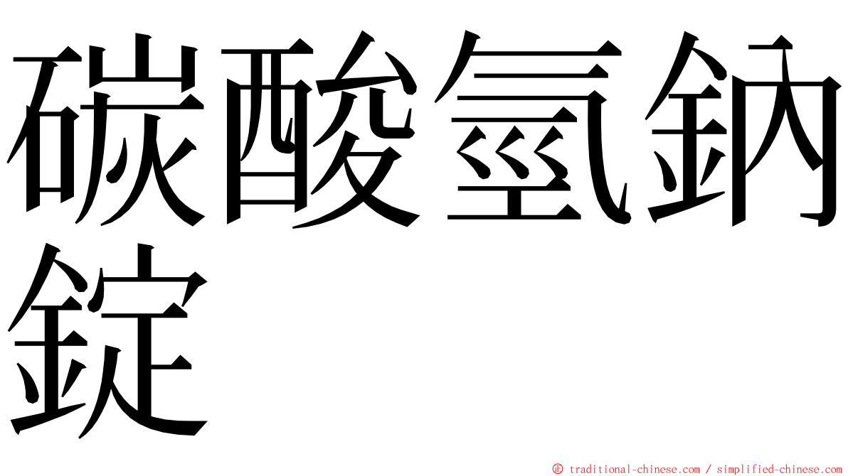 碳酸氫鈉錠 ming font