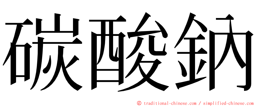 碳酸鈉 ming font