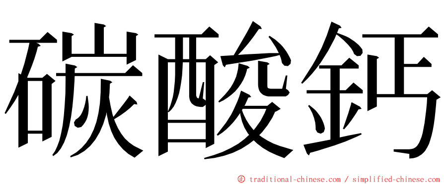 碳酸鈣 ming font