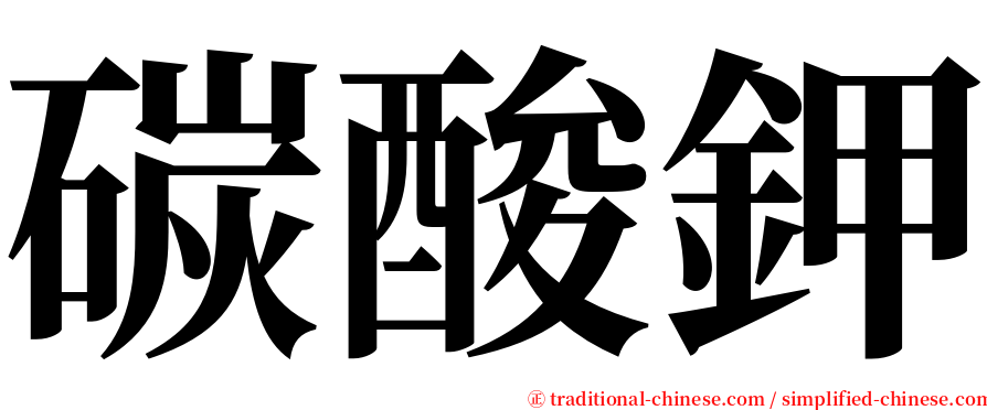 碳酸鉀 serif font