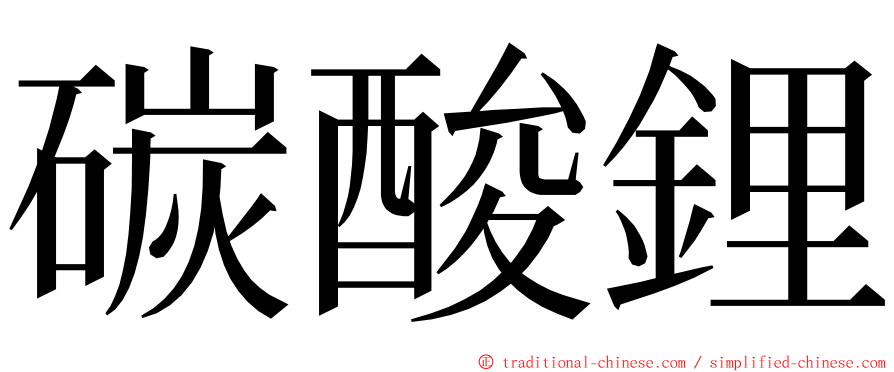 碳酸鋰 ming font