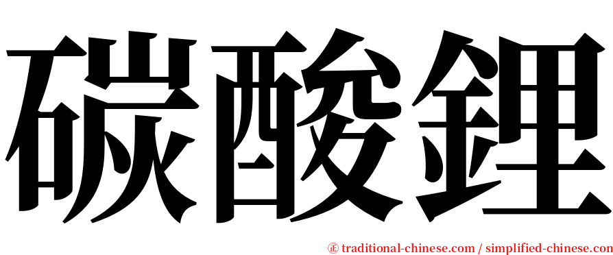 碳酸鋰 serif font