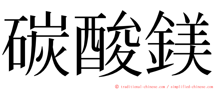 碳酸鎂 ming font