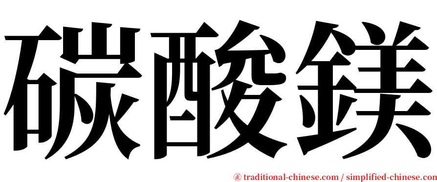 碳酸鎂 serif font