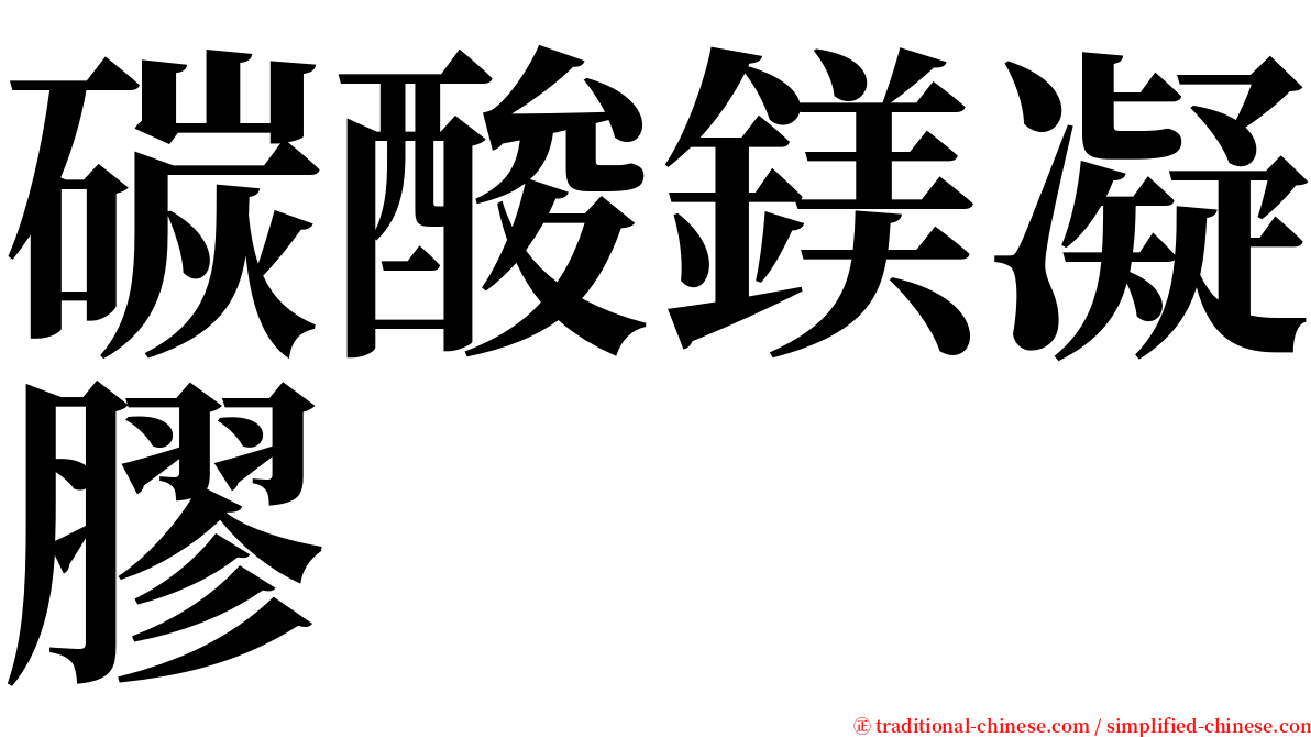 碳酸鎂凝膠 serif font