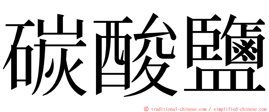 碳酸鹽 ming font