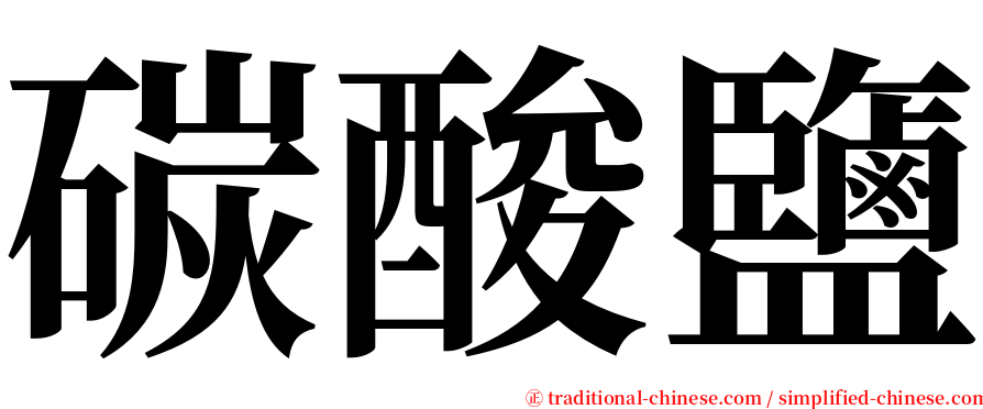 碳酸鹽 serif font