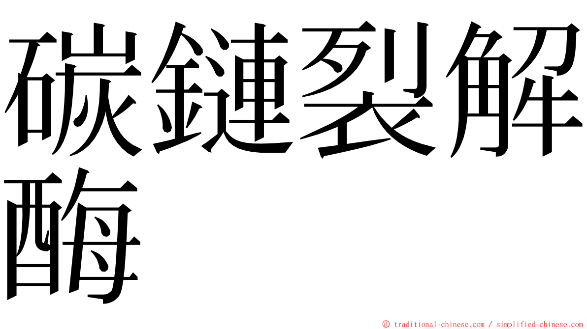 碳鏈裂解酶 ming font