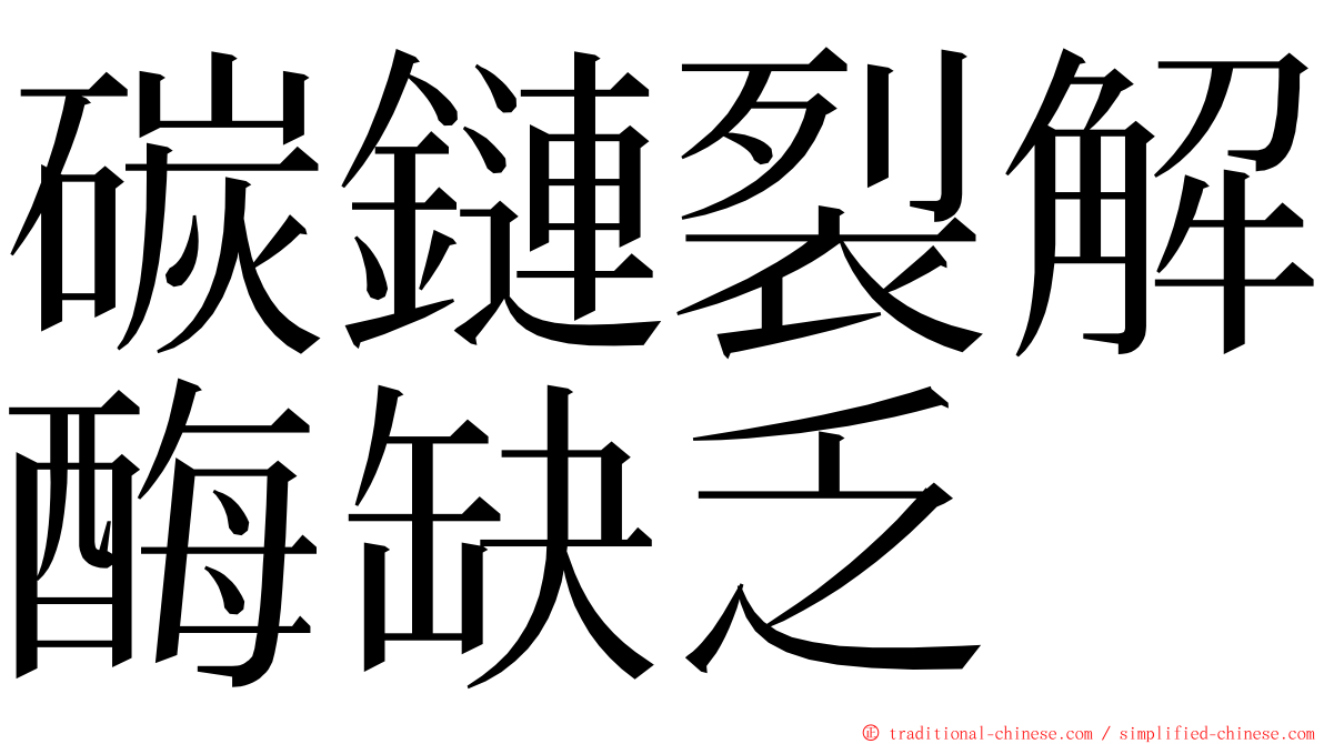 碳鏈裂解酶缺乏 ming font