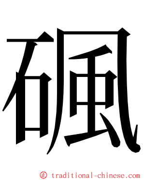 碸 ming font