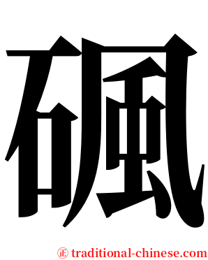 碸 serif font