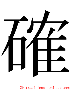 確 ming font