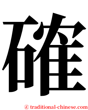 確 serif font