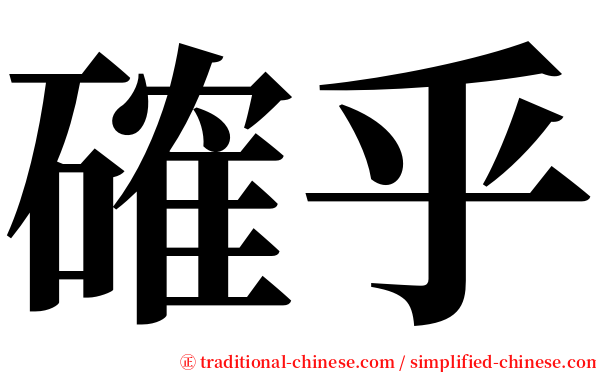 確乎 serif font