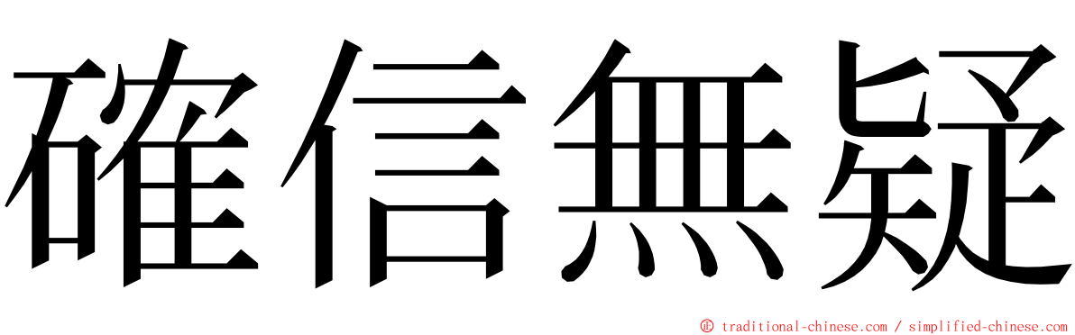 確信無疑 ming font