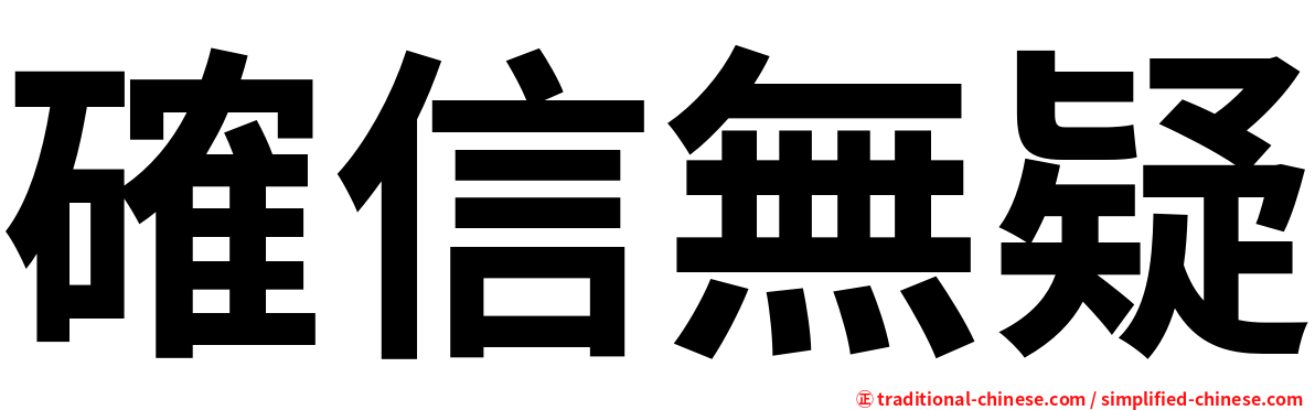 確信無疑