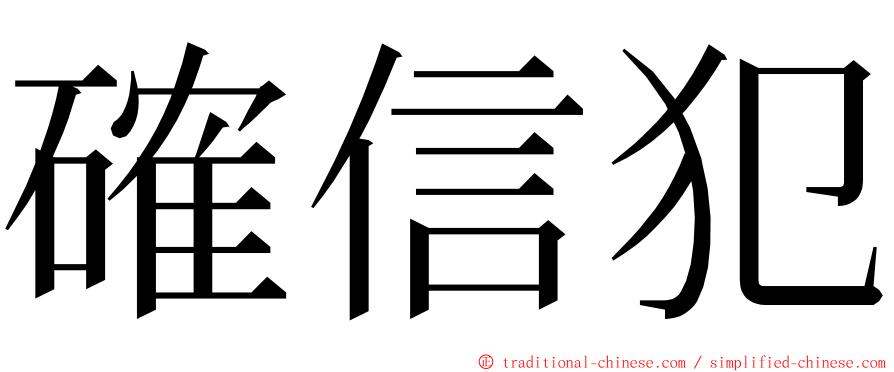 確信犯 ming font