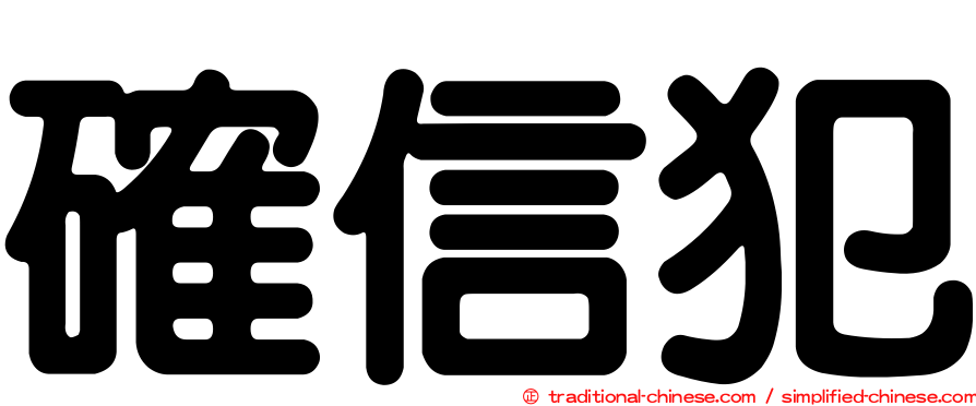 確信犯