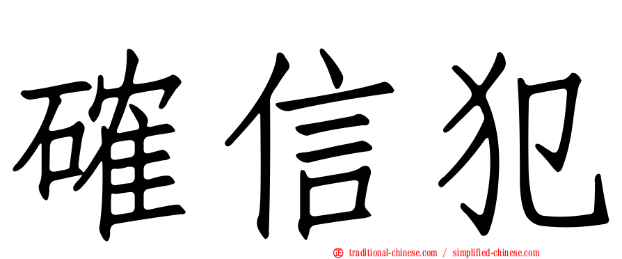確信犯