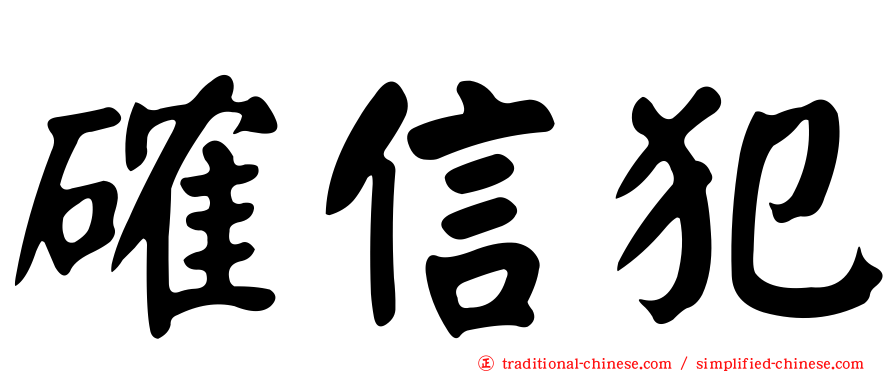 確信犯