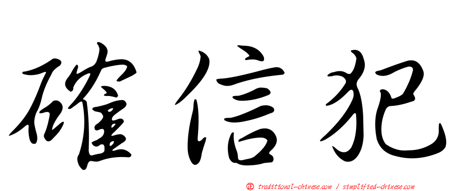 確信犯