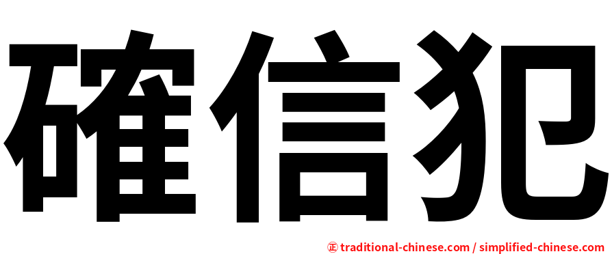 確信犯