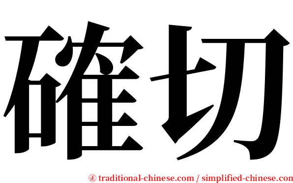 確切 serif font