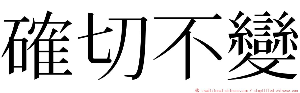 確切不變 ming font