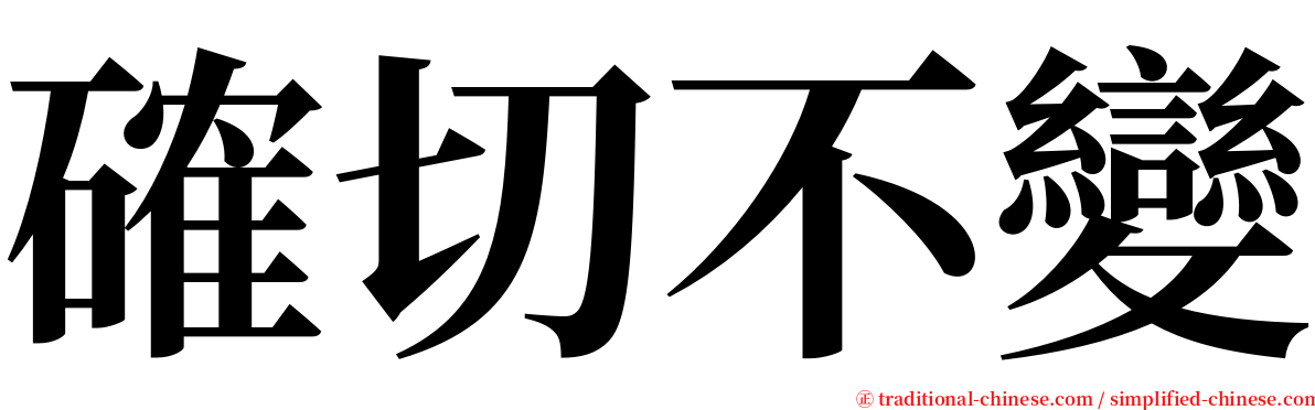 確切不變 serif font