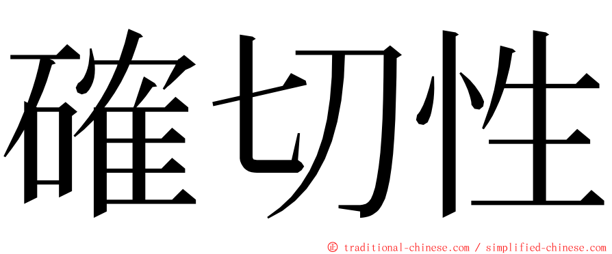 確切性 ming font