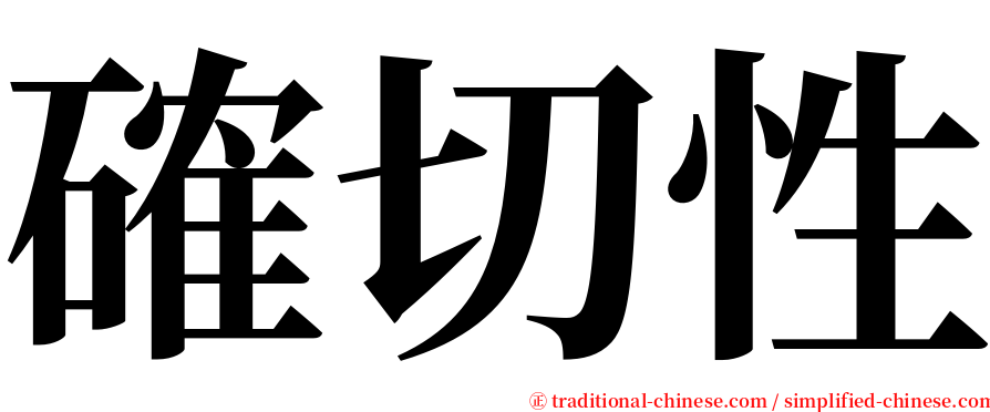 確切性 serif font