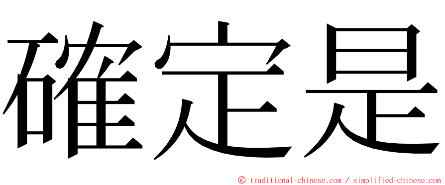 確定是 ming font