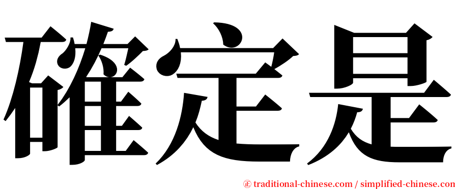 確定是 serif font