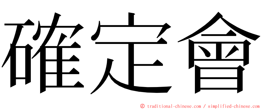 確定會 ming font