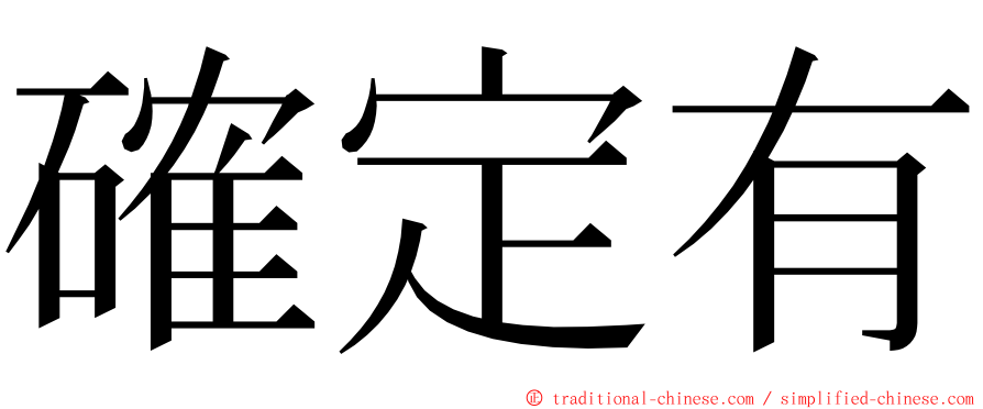 確定有 ming font