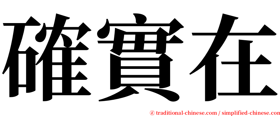 確實在 serif font