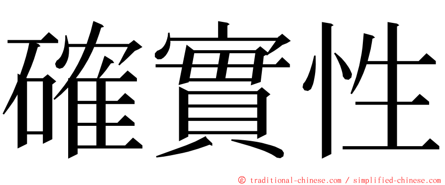 確實性 ming font