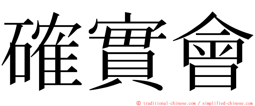 確實會 ming font