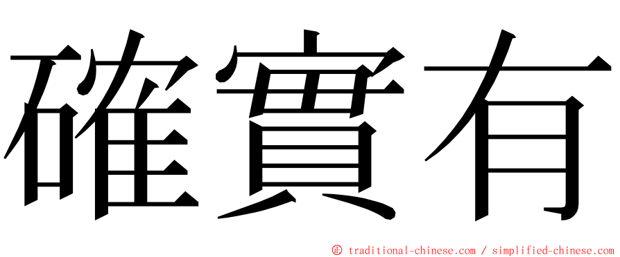 確實有 ming font