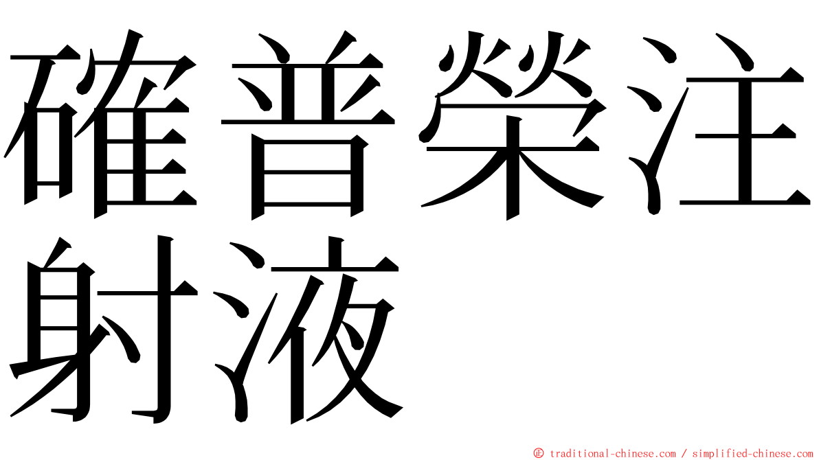 確普榮注射液 ming font