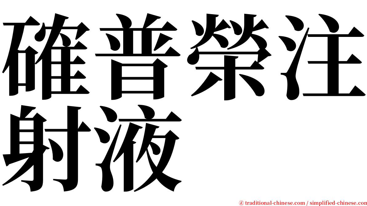 確普榮注射液 serif font