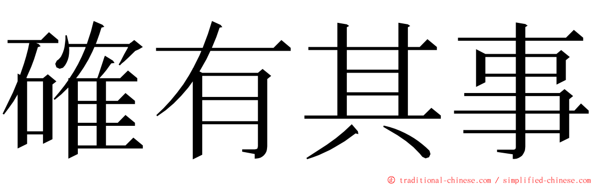 確有其事 ming font