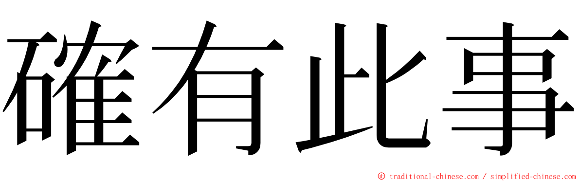 確有此事 ming font