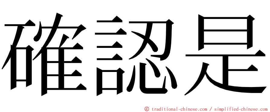 確認是 ming font