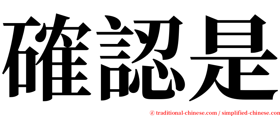 確認是 serif font