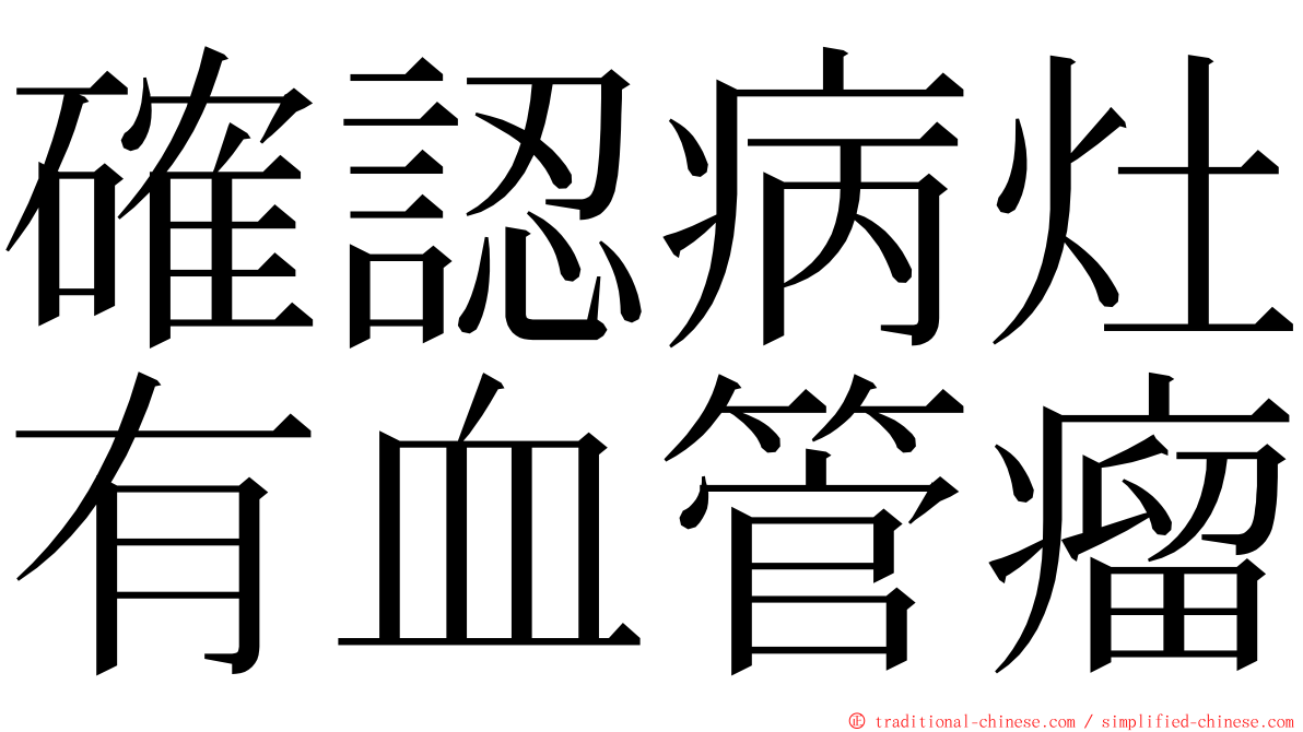 確認病灶有血管瘤 ming font