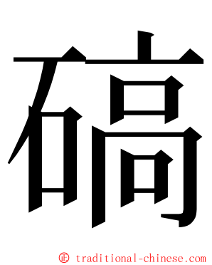 碻 ming font