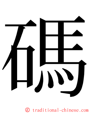 碼 ming font