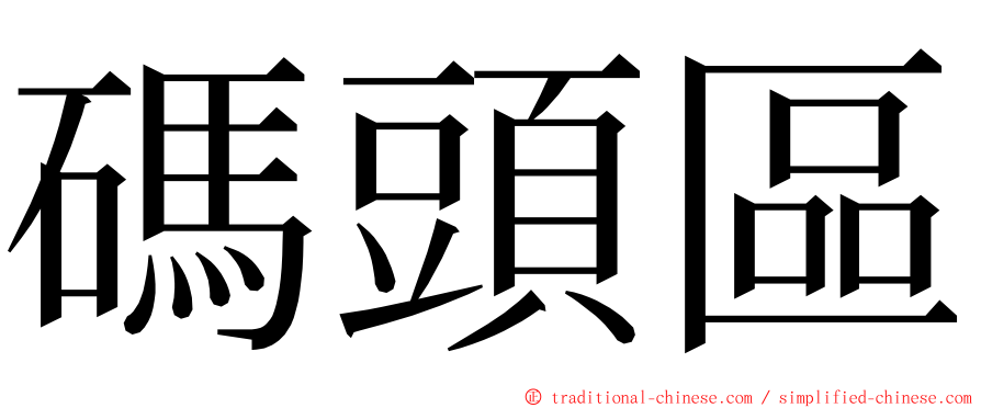 碼頭區 ming font